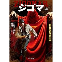 ジゴマ(上〉 (ベル・エポック怪人叢書) | レオン・サジ |本 | 通販